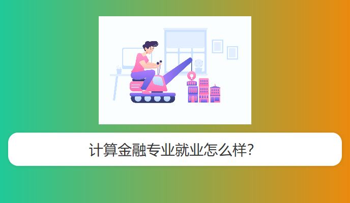 计算金融专业就业怎么样？