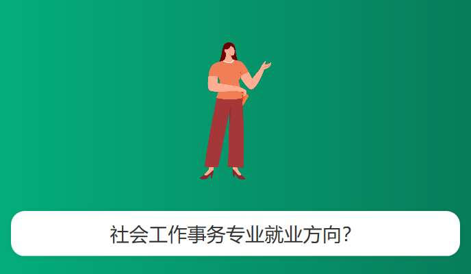 社会工作事务专业就业方向？