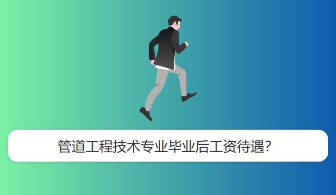 管道工程技术专业毕业后工资待遇？