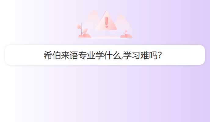 希伯来语专业学什么,学习难吗？