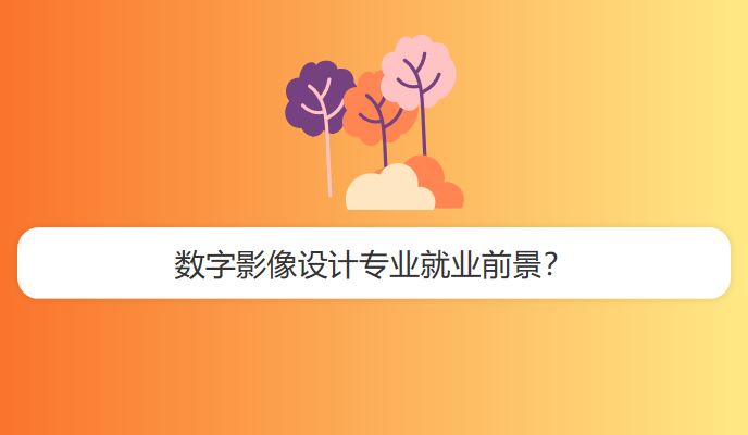 数字影像设计专业就业前景？