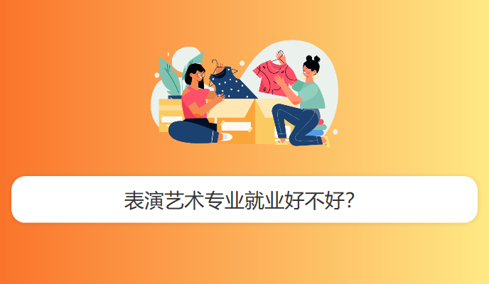 表演艺术专业就业好不好？