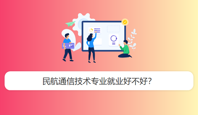 民航通信技术专业就业好不好？