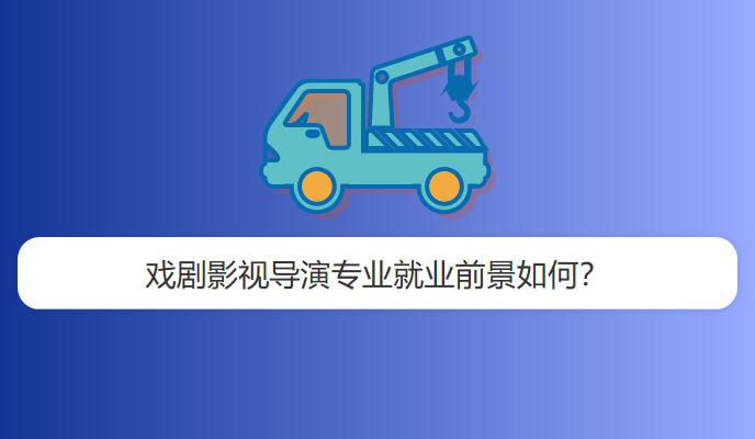 戏剧影视导演专业就业前景如何？