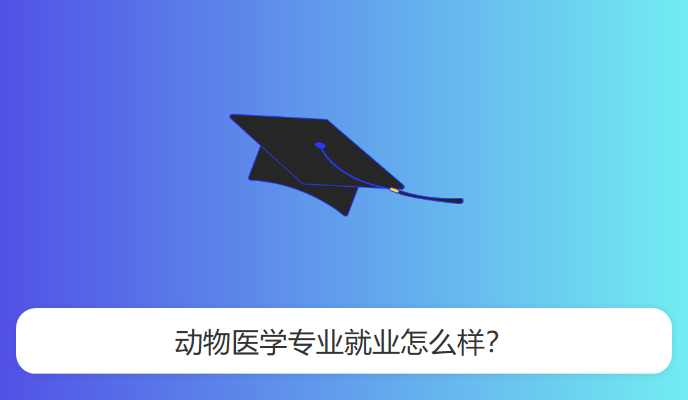 动物医学专业就业怎么样？