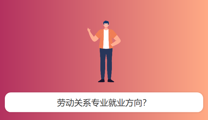 劳动关系专业就业方向？