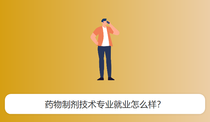 药物制剂技术专业就业怎么样？