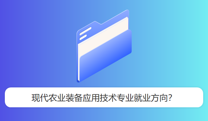 现代农业装备应用技术专业就业方向？