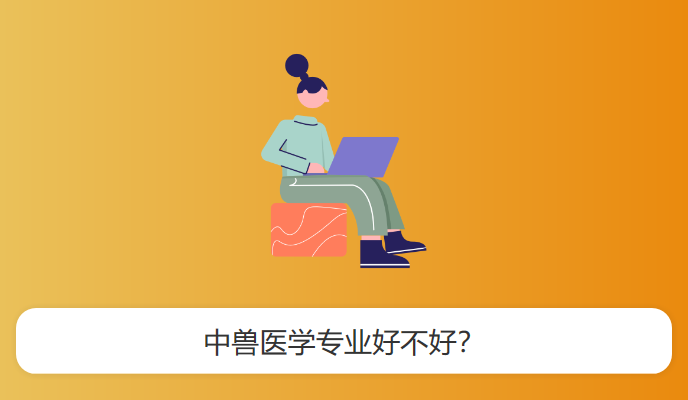 中兽医学专业好不好？