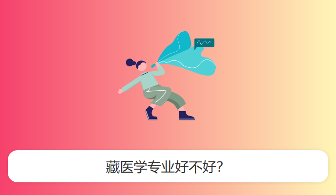 藏医学专业好不好？