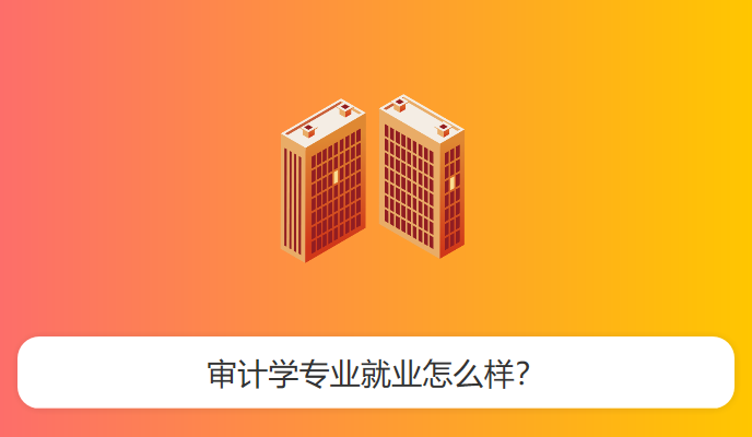 审计学专业就业怎么样？