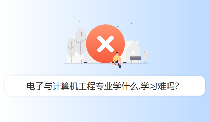 电子与计算机工程专业学什么,学习难吗？