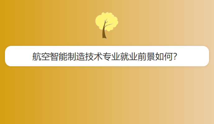 航空智能制造技术专业就业前景如何？