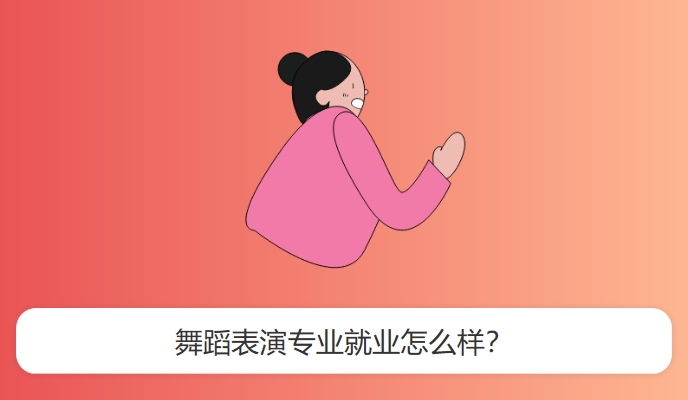 舞蹈表演专业就业怎么样？