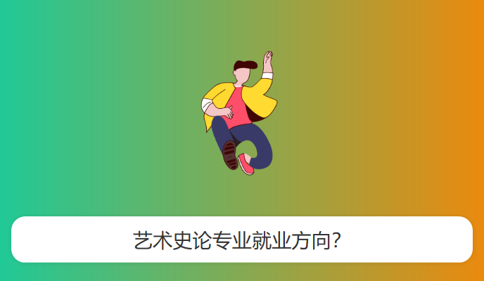 艺术史论专业就业方向？