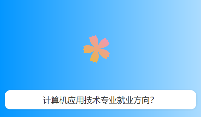 计算机应用技术专业就业方向？