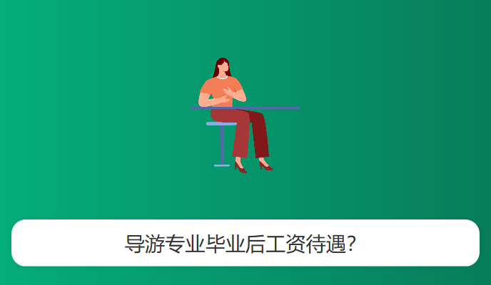 导游专业毕业后工资待遇？