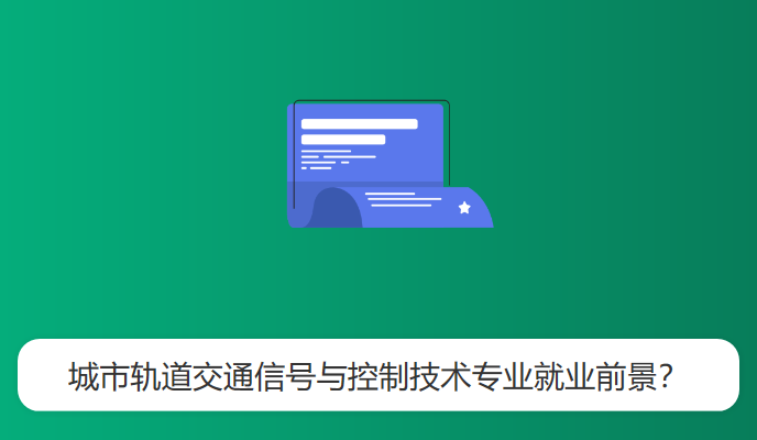 城市轨道交通信号与控制技术专业就业前景？