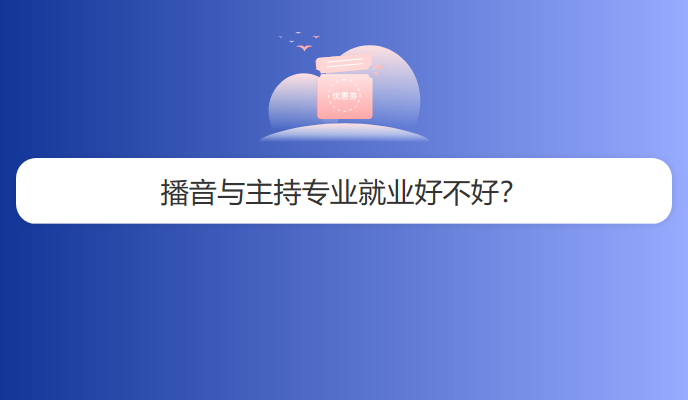 播音与主持专业就业好不好？