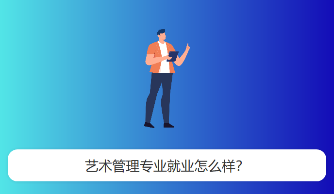 艺术管理专业就业怎么样？