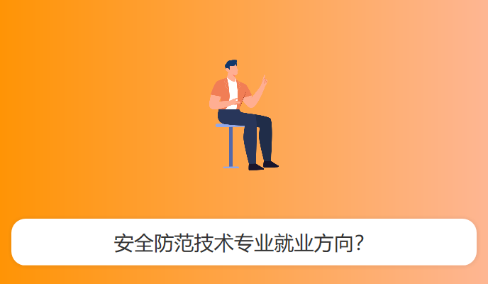 安全防范技术专业就业方向？