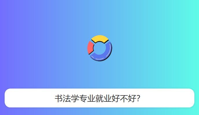 书法学专业就业好不好？