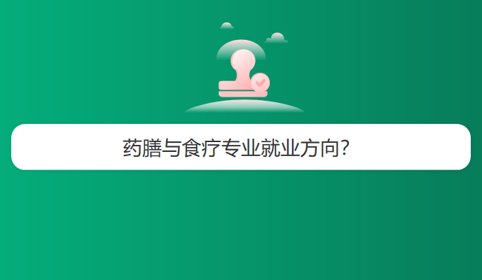 药膳与食疗专业就业方向？