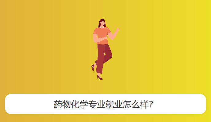 药物化学专业就业怎么样？