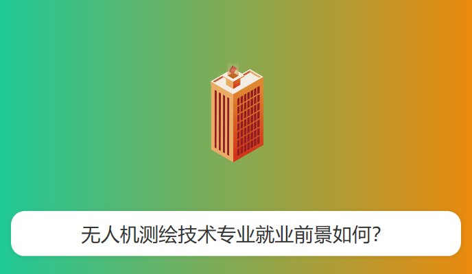 无人机测绘技术专业就业前景如何？