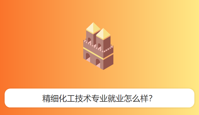 精细化工技术专业就业怎么样？