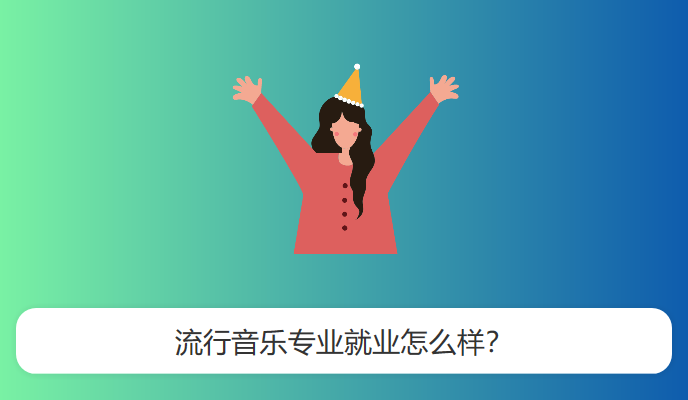 流行音乐专业就业怎么样？