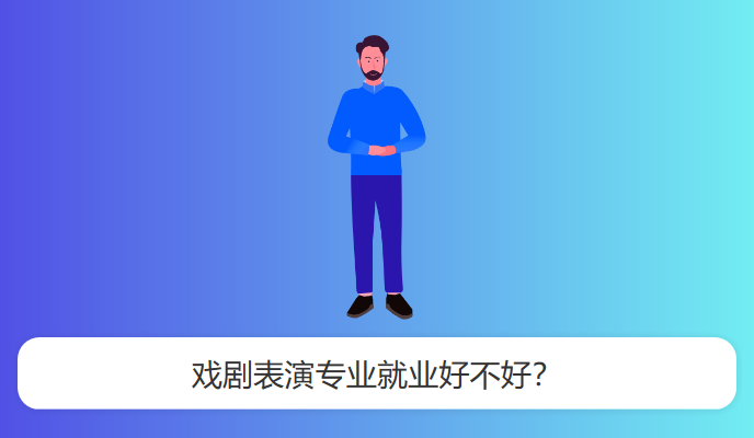 戏剧表演专业就业好不好？