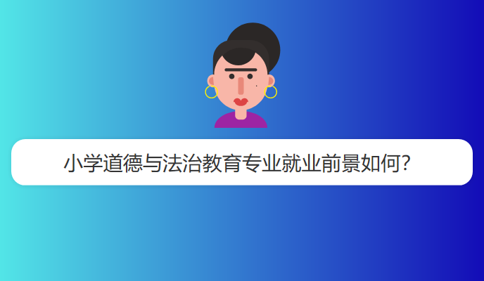 小学道德与法治教育专业就业前景如何？