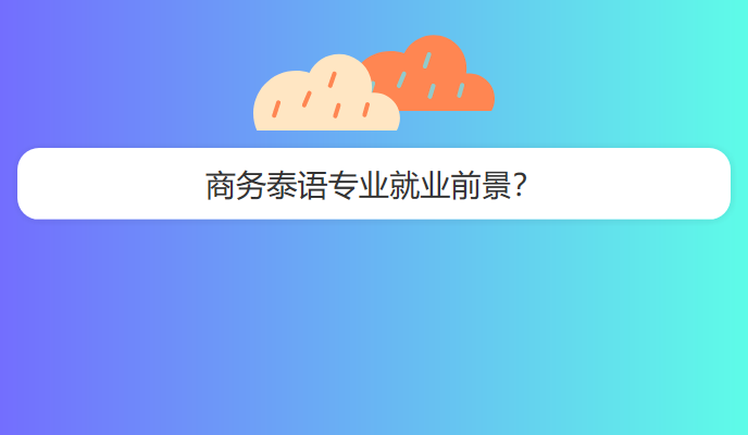 商务泰语专业就业前景？