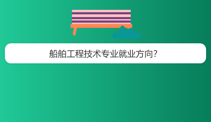 船舶工程技术专业就业方向？