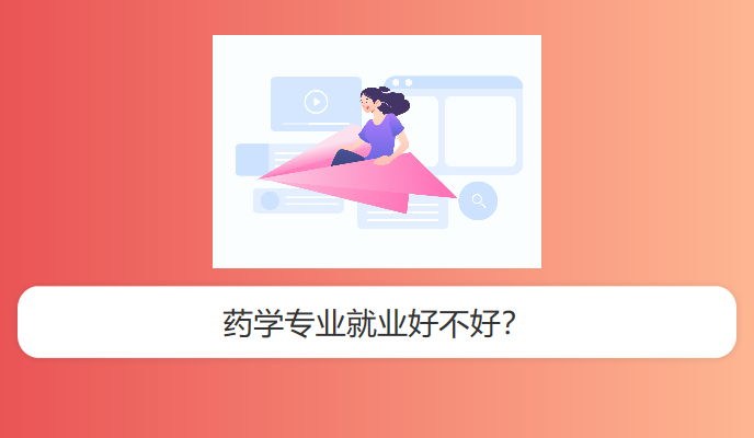 药学专业就业好不好？