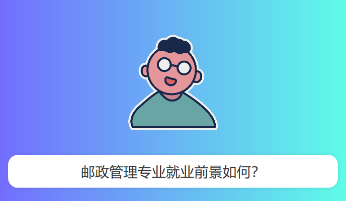 邮政管理专业就业前景如何？