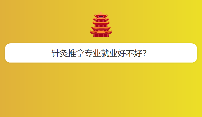 针灸推拿专业就业好不好？