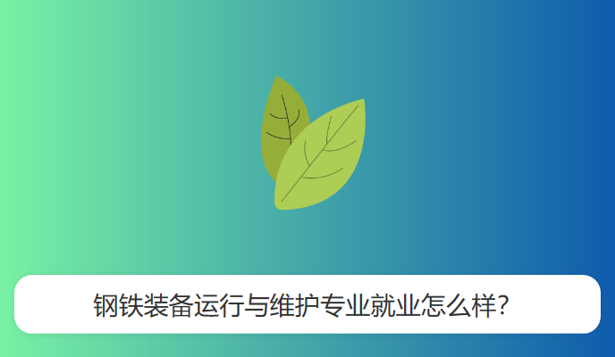 钢铁装备运行与维护专业就业怎么样？