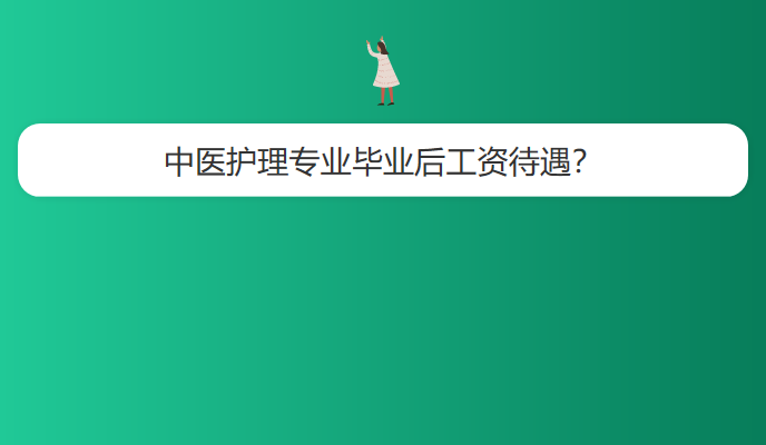 中医护理专业毕业后工资待遇？