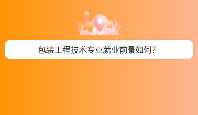 包装工程技术专业就业前景如何？