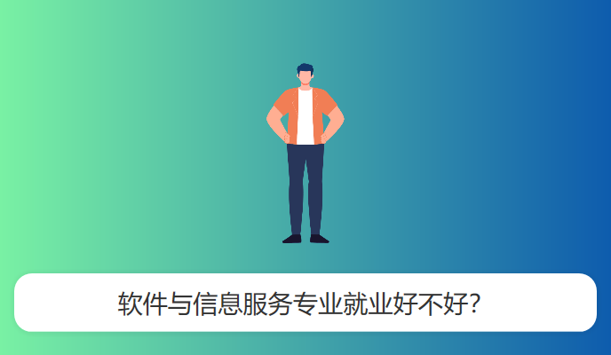 软件与信息服务专业就业好不好？