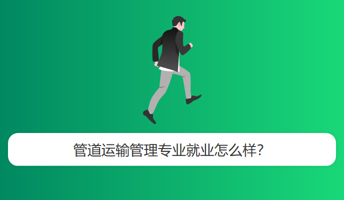 管道运输管理专业就业怎么样？