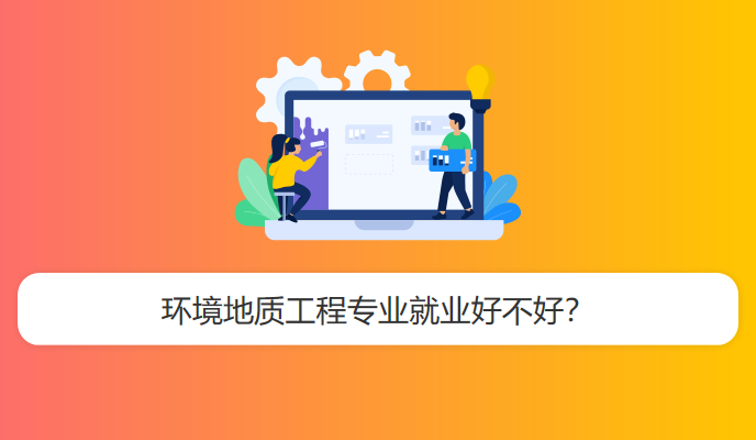 环境地质工程专业就业好不好？