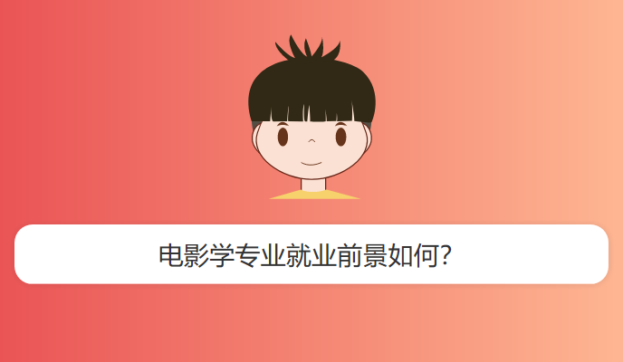 电影学专业就业前景如何？