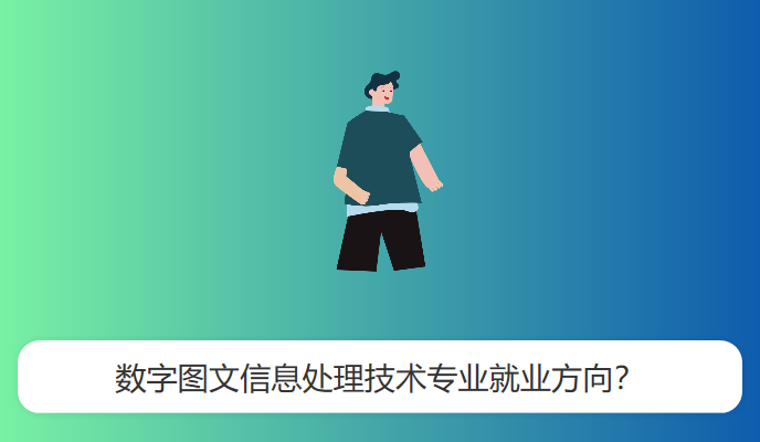 数字图文信息处理技术专业就业方向？