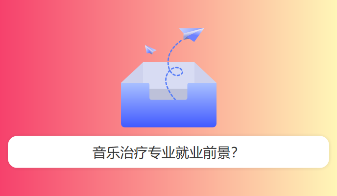 音乐治疗专业就业前景？