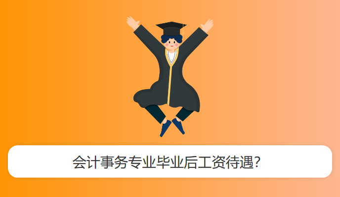 会计事务专业毕业后工资待遇？