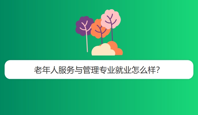 老年人服务与管理专业就业怎么样？