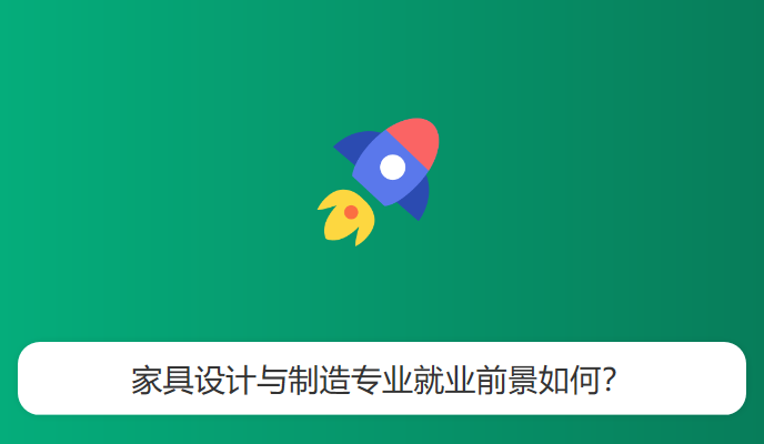 家具设计与制造专业就业前景如何？